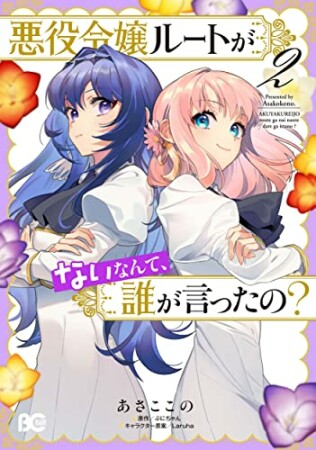 悪役令嬢ルートがないなんて、誰が言ったの？2巻の表紙