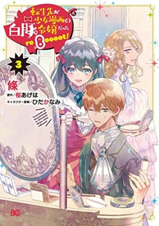 転生先が少女漫画の白豚令嬢だった reBoooot！3巻の表紙