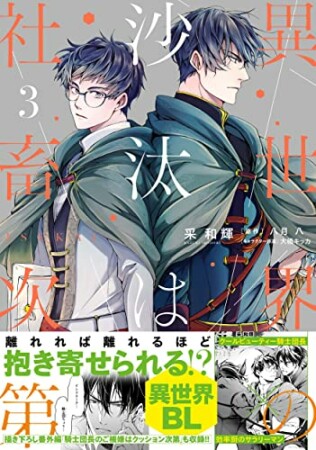 異世界の沙汰は社畜次第3巻の表紙