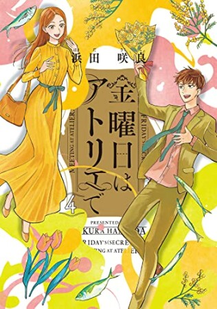金曜日はアトリエで4巻の表紙