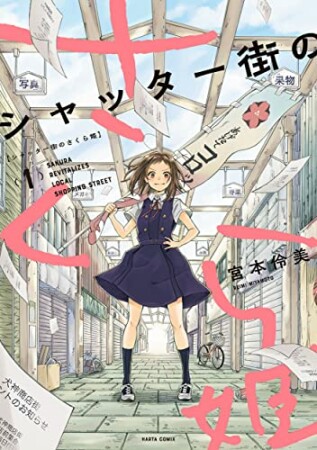 シャッター街のさくら姫1巻の表紙