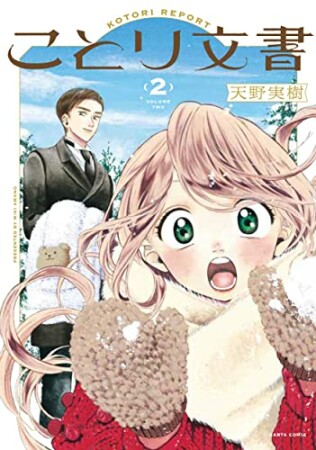 ことり文書2巻の表紙