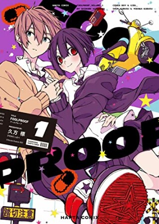 FOOLPROOF1巻の表紙