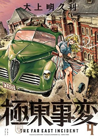 極東事変4巻の表紙