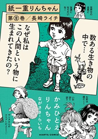 紙一重りんちゃん2巻の表紙