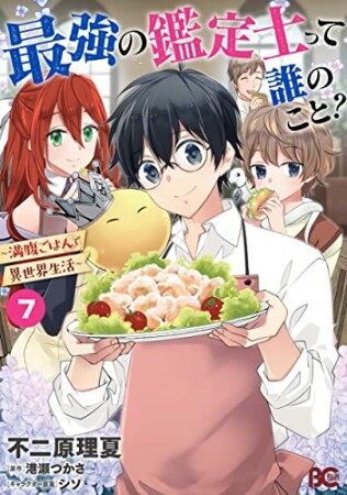 最強の鑑定士って誰のこと? ~満腹ごはんで異世界生活~7巻の表紙