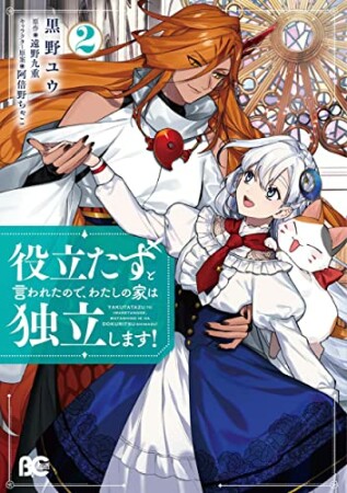 役立たずと言われたので、わたしの家は独立します！2巻の表紙