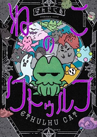 ねこのクトゥルフ1巻の表紙