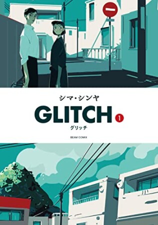 GLITCH - グリッチ -1巻の表紙