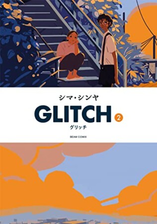 GLITCH - グリッチ -2巻の表紙