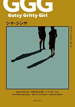 Gutsy Gritty Girl - ガッツィ・グリティ・ガール -1巻の表紙