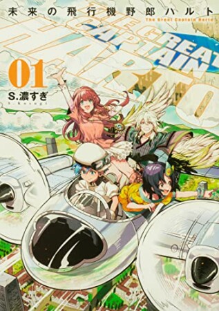 未来の飛行機野郎ハルト　第1巻1巻の表紙