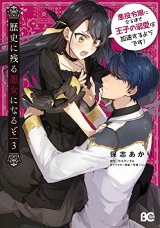 歴史に残る悪女になるぞ　悪役令嬢になるほど王子の溺愛は加速するようです！3巻の表紙