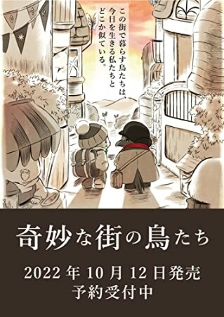 奇妙な街の鳥たち1巻の表紙