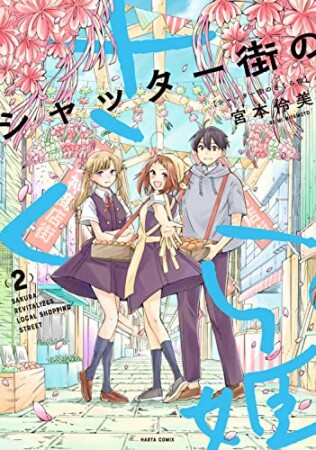 シャッター街のさくら姫2巻の表紙