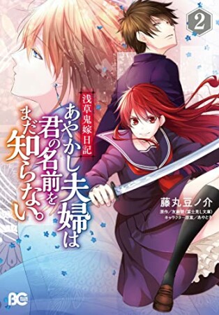 浅草鬼嫁日記　あやかし夫婦は君の名前をまだ知らない。2巻の表紙