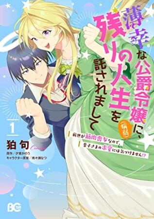 薄幸な公爵令嬢（病弱）に、残りの人生を託されまして 前世が筋肉喪女なので、皇子さまの求愛には気づけません!?1巻の表紙