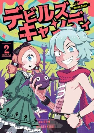 デビルズキャンディ2巻の表紙