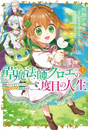 草魔法師クロエの二度目の人生 自由になって子ドラゴンとレベルMAX薬師ライフ1巻の表紙