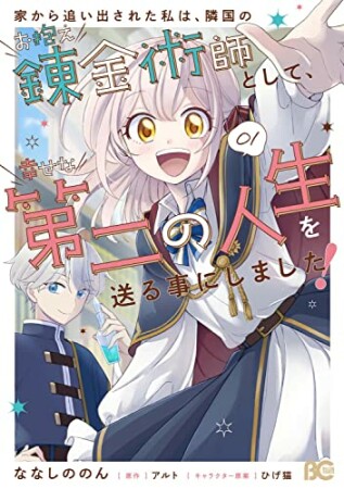 家から追い出された私は、隣国のお抱え錬金術師として、幸せな第二の人生を送る事にしました！1巻の表紙