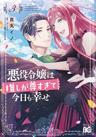 悪役令嬢は推しが尊すぎて今日も幸せ3巻の表紙