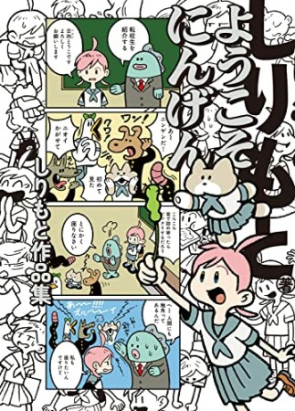 ようこそにんげん しりもと作品集1巻の表紙