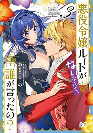 悪役令嬢ルートがないなんて、誰が言ったの？3巻の表紙