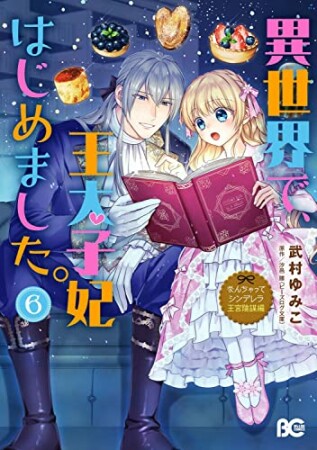 なんちゃってシンデレラ 王宮陰謀編 異世界で、王太子妃はじめました。6巻の表紙