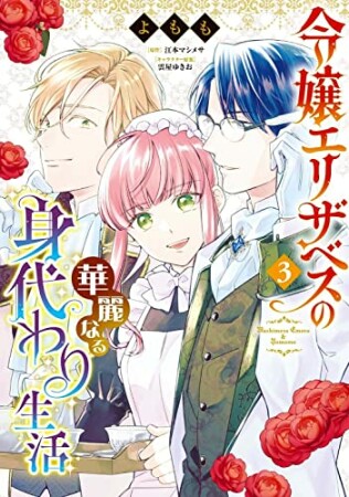 令嬢エリザベスの華麗なる身代わり生活3巻の表紙