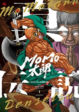 真MoMo太郎伝説1巻の表紙