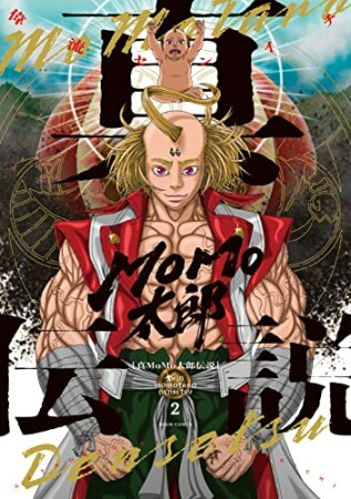 真MoMo太郎伝説2巻の表紙