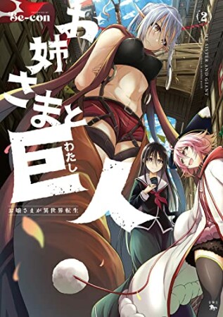 お姉さまと巨人 ～お嬢さまが異世界転生～2巻の表紙