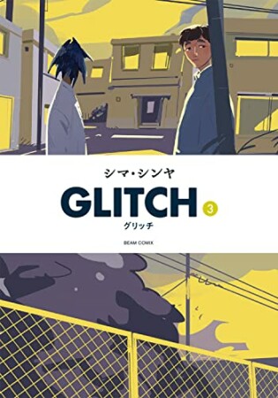 GLITCH - グリッチ -3巻の表紙