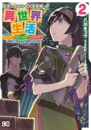 元ホームセンター店員の異世界生活 称号《ＤＩＹマスター》《グリーンマスター》《ペットマスター》を駆使して異世界を気儘に生きます2巻の表紙