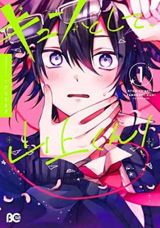 キュンとして、山上くん！1巻の表紙