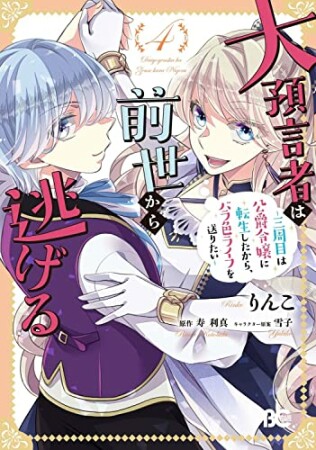 大預言者は前世から逃げる ～三周目は公爵令嬢に転生したから、バラ色ライフを送りたい～4巻の表紙