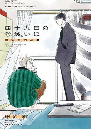 四十九日のお終いに　田沼朝作品集1巻の表紙