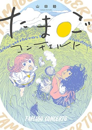 たまごコンチェルト1巻の表紙