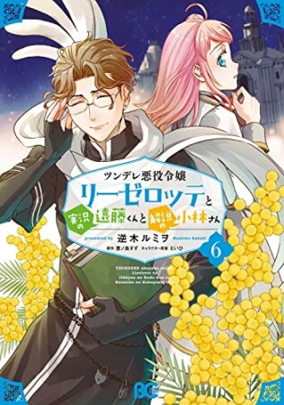 ツンデレ悪役令嬢リーゼロッテと実況の遠藤くんと解説の小林さん6巻の表紙