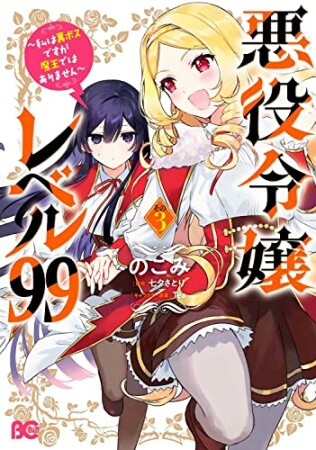 悪役令嬢レベル99 ～私は裏ボスですが魔王ではありません～3巻の表紙