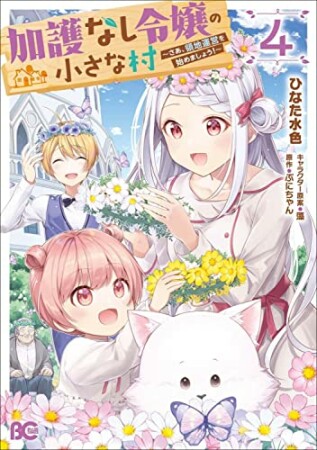 加護なし令嬢の小さな村 ～さあ、領地運営を始めましょう！～4巻の表紙