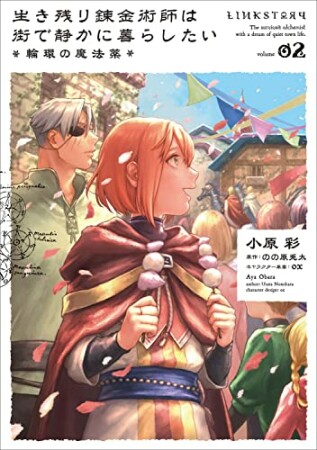 生き残り錬金術師は街で静かに暮らしたい ～輪環の魔法薬～2巻の表紙