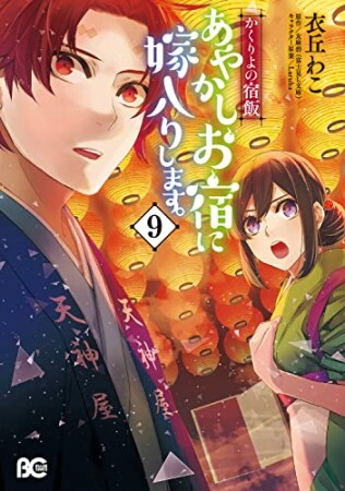 かくりよの宿飯　あやかしお宿に嫁入りします。9巻の表紙