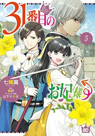 31番目のお妃様5巻の表紙