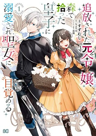 追放された元令嬢、森で拾った皇子に溺愛され聖女に目覚める1巻の表紙