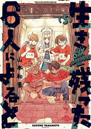 生き残った６人によると5巻の表紙