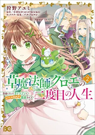 草魔法師クロエの二度目の人生 自由になって子ドラゴンとレベルMAX薬師ライフ2巻の表紙