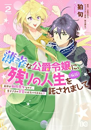 薄幸な公爵令嬢（病弱）に、残りの人生を託されまして 前世が筋肉喪女なので、皇子さまの求愛には気づけません!?2巻の表紙