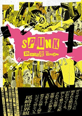 SPUNK - スパンク！ -1巻の表紙