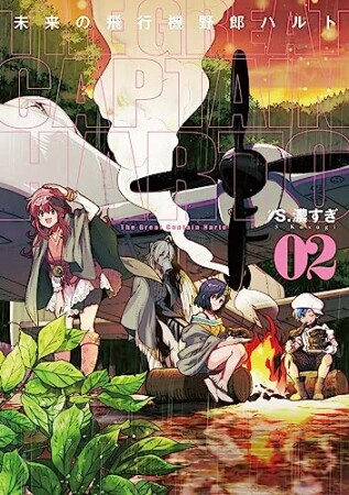 未来の飛行機野郎ハルト　第1巻2巻の表紙